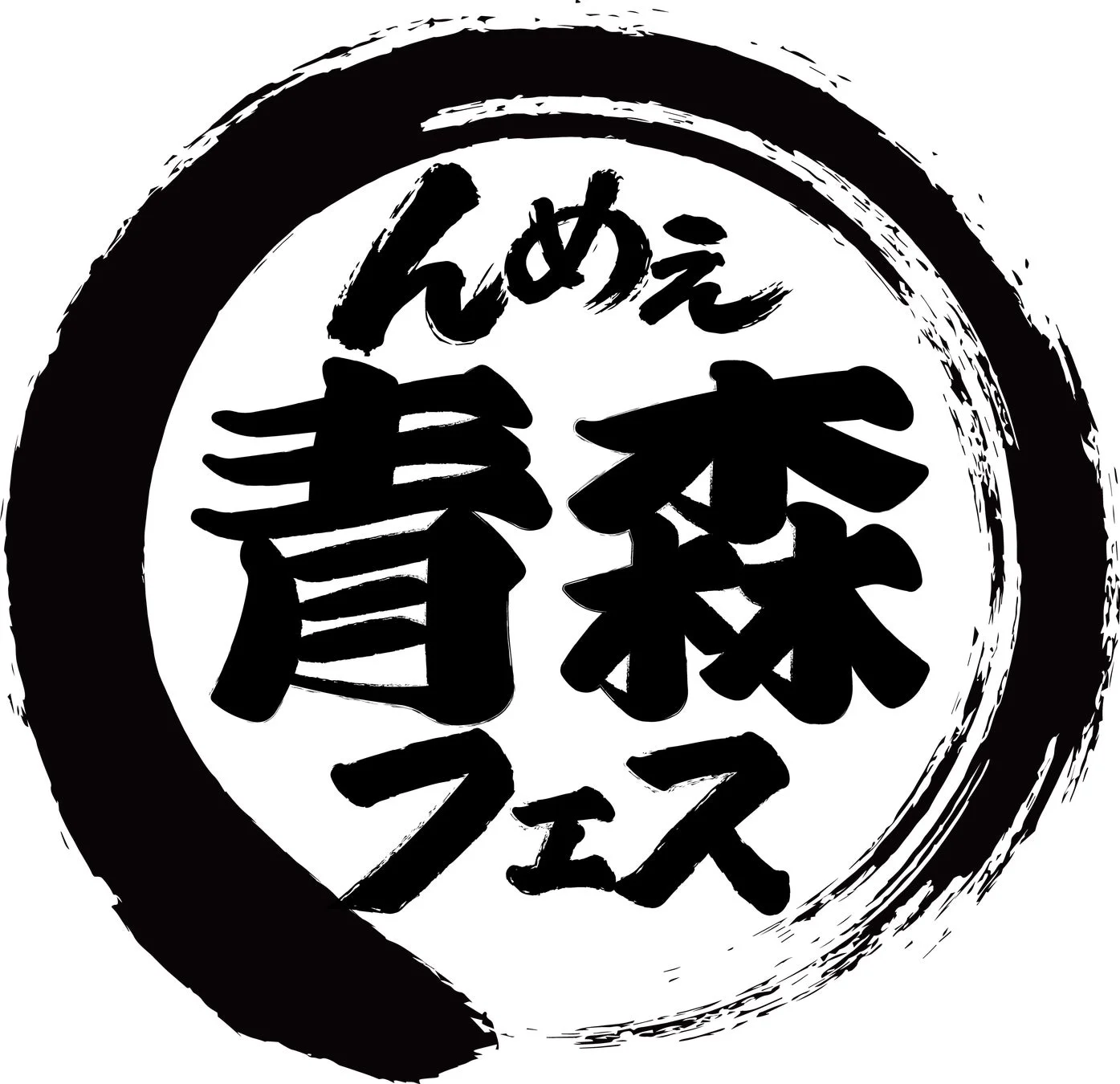んめぇ青森フェスのロゴ