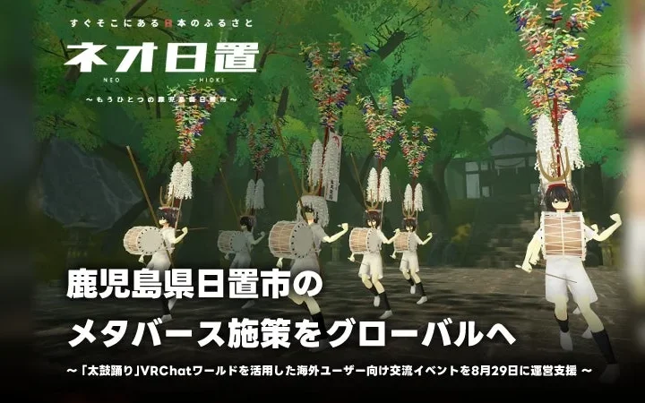 メタバースで世界とつながる！鹿児島県日置市の「太鼓踊り」をVRChatで体験しよう
