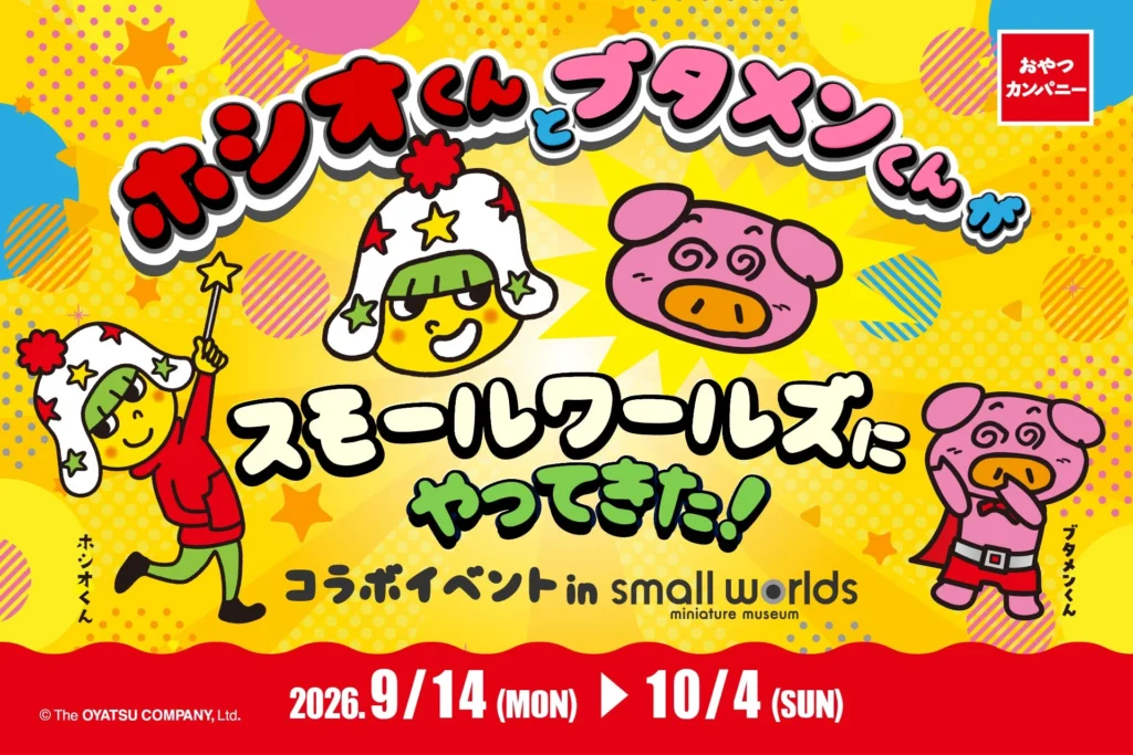 ミニチュアの世界に飛び込もう！「スモールワールズ」でベビースター＆ブタメンのコラボイベントが期間限定で開催！