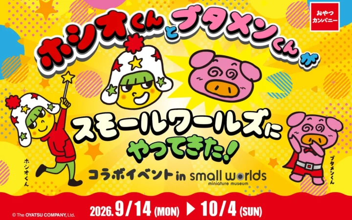 ミニチュアの世界に飛び込もう！「スモールワールズ」でベビースター＆ブタメンのコラボイベントが期間限定で開催！