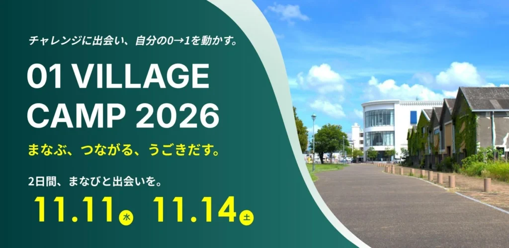 大分で開催！仕事・事業の「次の一手」と新しいつながりをつくる「01 VILLAGE CAMP 2026」が11月にやってくる！