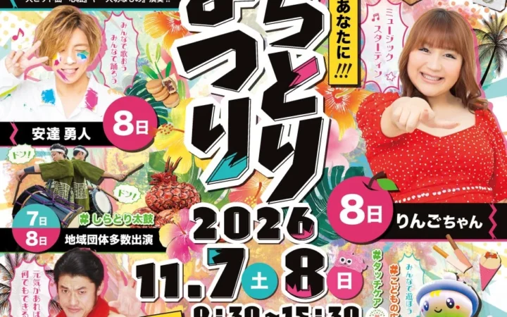 【創立40周年】茨城県筑西市「しらとりまつり2026」特設サイト公開！豪華ゲストと見どころ満載の2日間