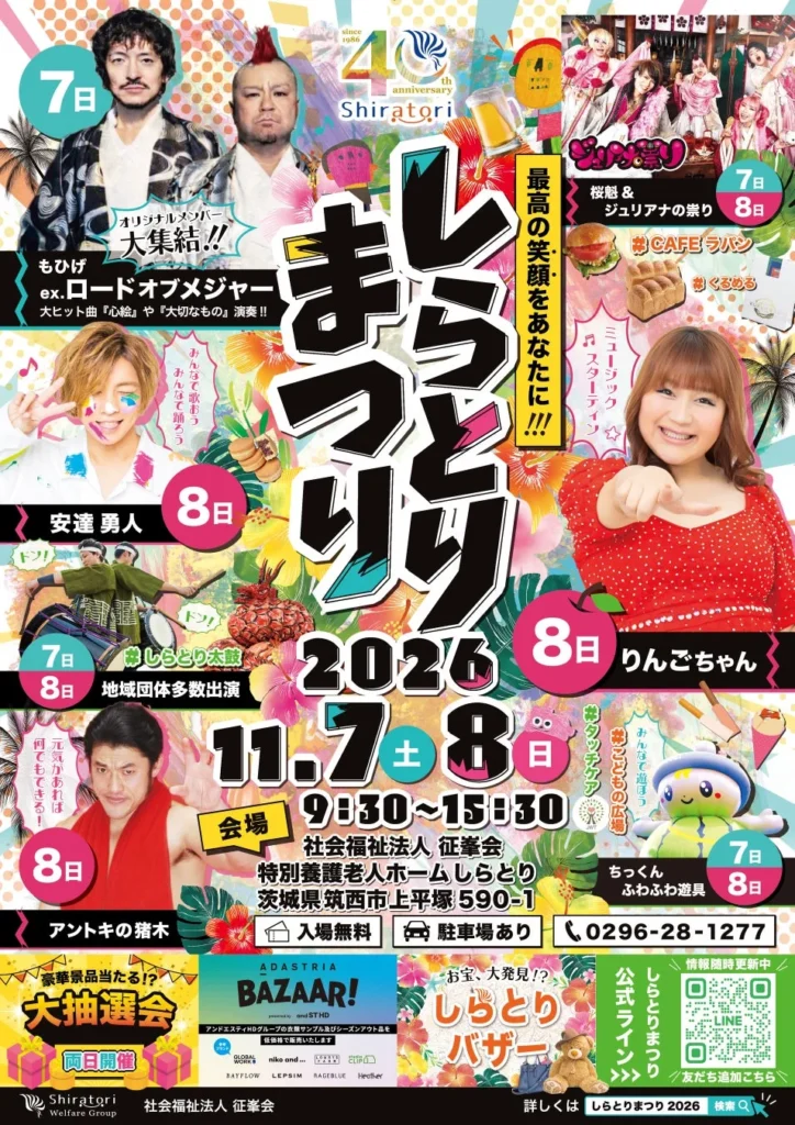 【創立40周年】茨城県筑西市「しらとりまつり2026」特設サイト公開!豪華ゲストと見どころ満載の2日間