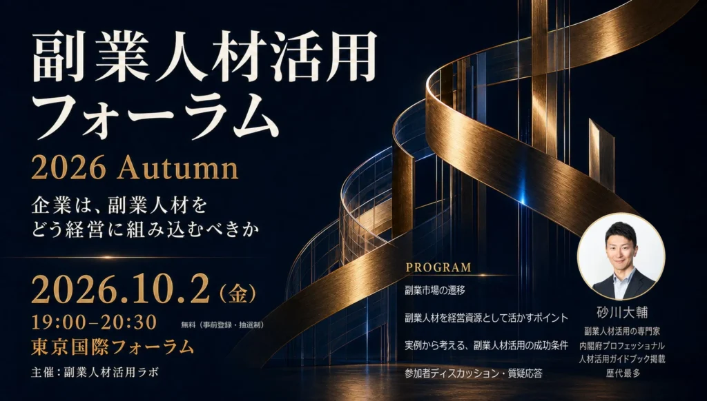 副業人材を「経営の柱」に!『副業人材活用フォーラム 2026 Autumn』で未来の組織作りを体験しよう