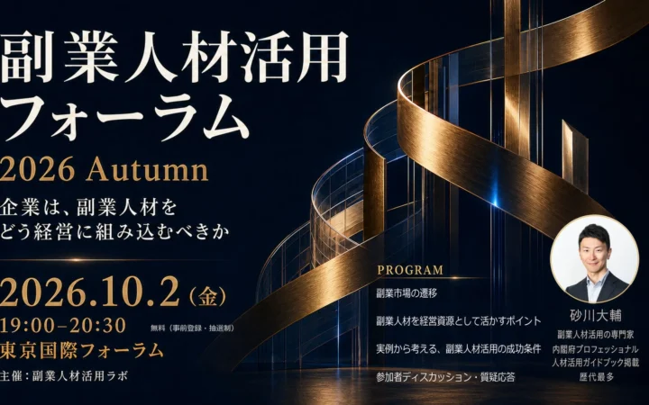 副業人材を「経営の柱」に！『副業人材活用フォーラム 2026 Autumn』で未来の組織作りを体験しよう