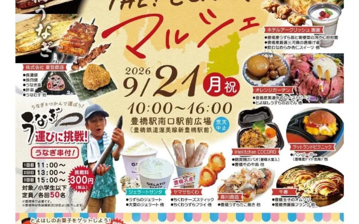 豊橋の魅力がぎゅっと詰まった一日！「THE!とよはしマルシェ」と「まちなか音楽広場」で秋の休日を満喫しよう！