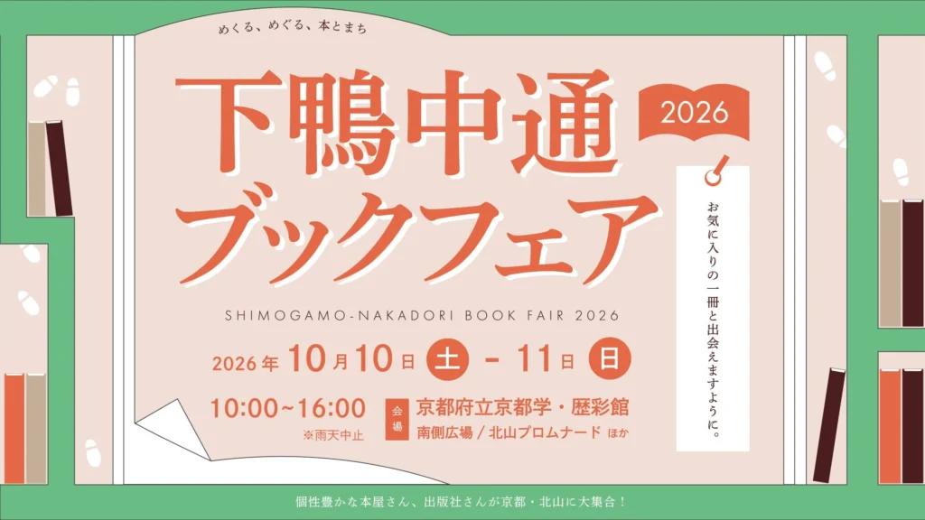 京都・北山で本と出会う2日間！個性豊かな本屋とグルメが集まる「下鴨中通ブックフェア2026」開催