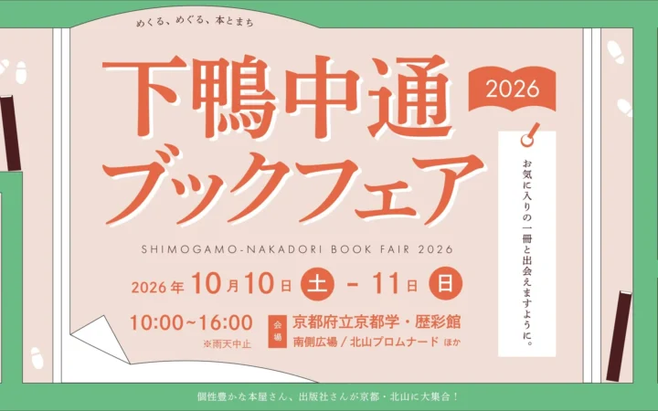 京都・北山で本と出会う2日間！個性豊かな本屋とグルメが集まる「下鴨中通ブックフェア2026」開催