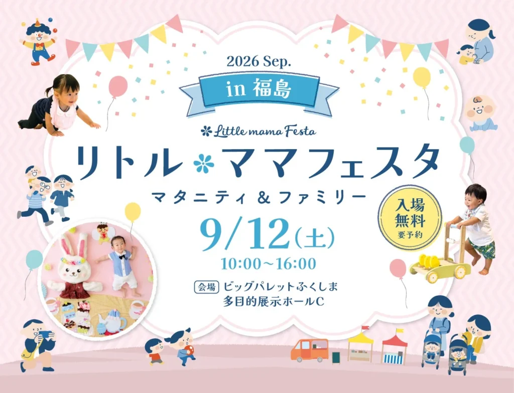 家族みんなで楽しもう！入場無料の「リトル・ママフェスタ 福島2026Sep.」が郡山で開催！
