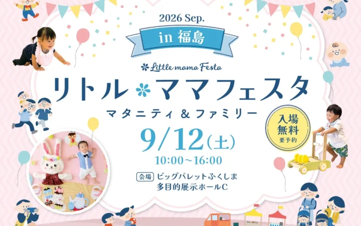 家族みんなで楽しもう！入場無料の「リトル・ママフェスタ 福島2026Sep.」が郡山で開催！
