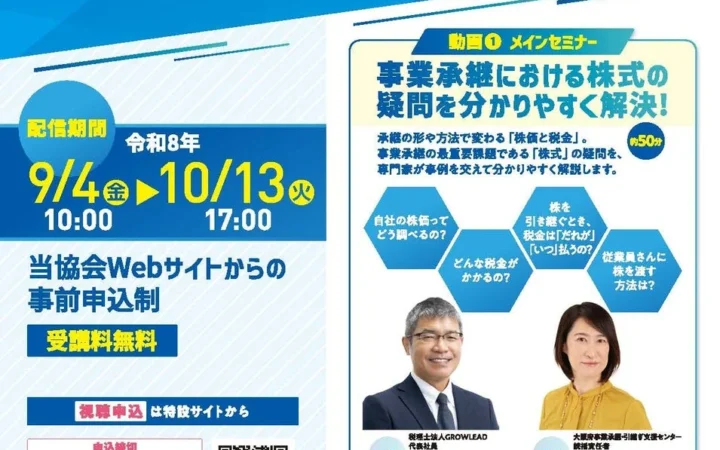 会社の未来を次世代へ！無料オンライン『事業承継支援セミナー』でスムーズなバトンタッチを実現！