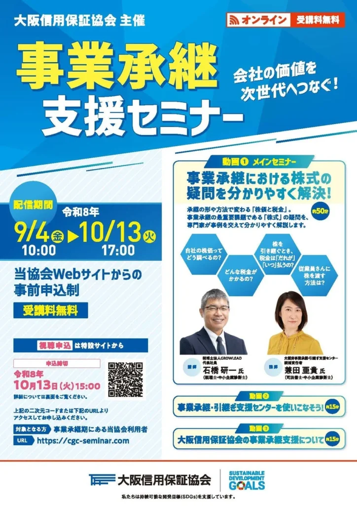 会社の未来を次世代へ!無料オンライン『事業承継支援セミナー』でスムーズなバトンタッチを実現!