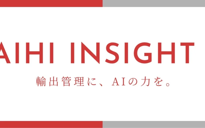輸出管理の課題をAIで解決！KSAインターナショナルが『物流DX EXPO 2026 夏 東京』で「GAIHI INSIGHT AI」を展示