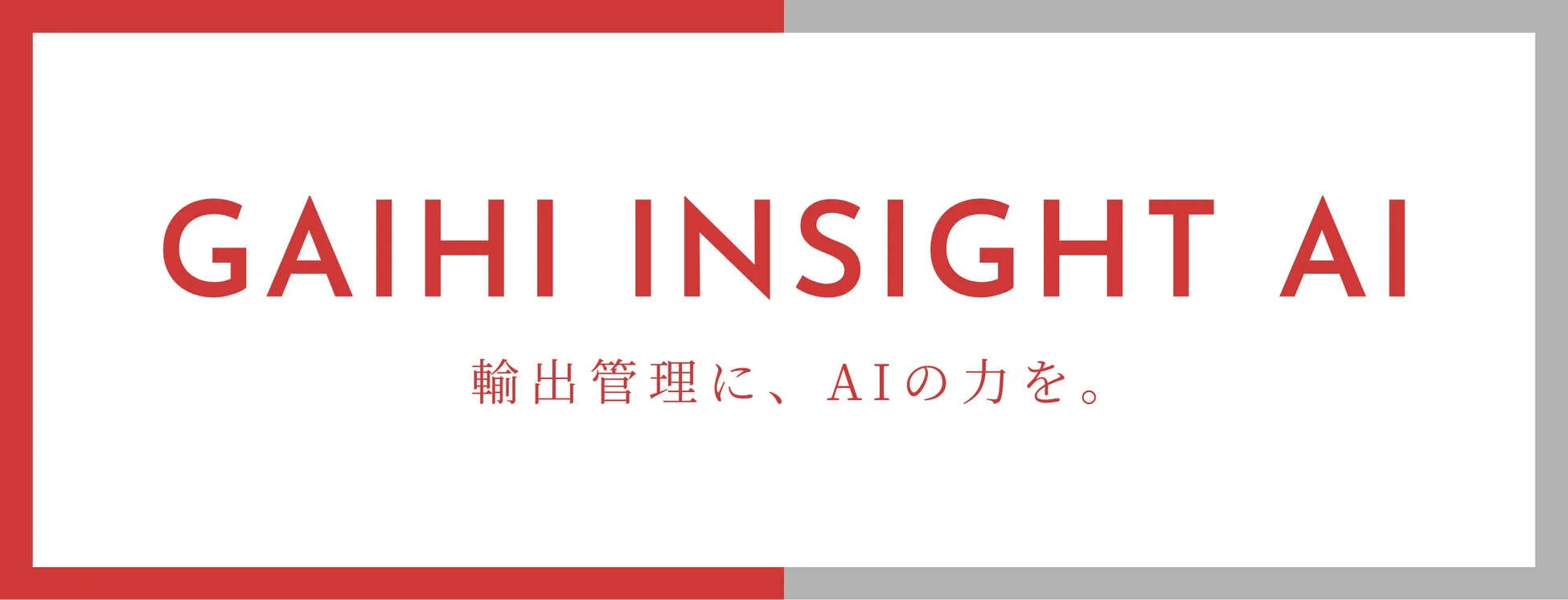 GAIHI INSIGHT AI 輸出管理に、AIの力を。
