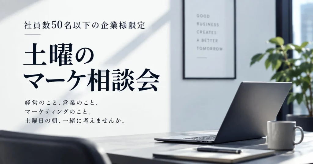 【無料】土曜の朝は「マーケ相談会」へ!社員数50名以下のBtoB企業経営者向けオンラインイベント