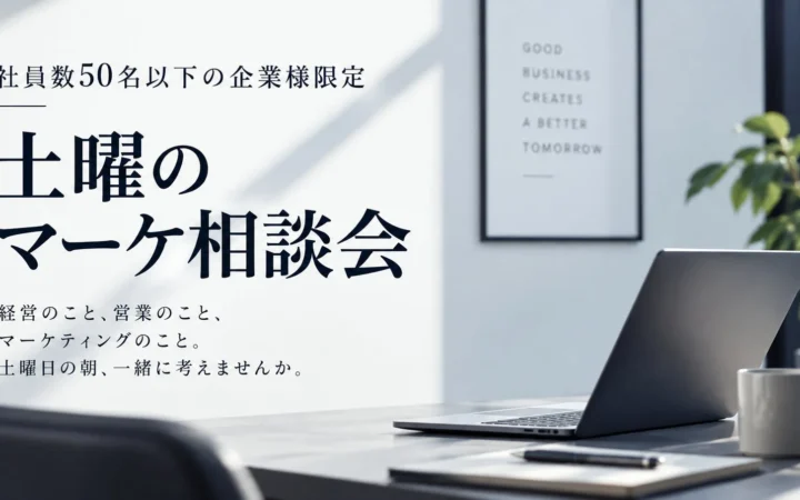 【無料】土曜の朝は「マーケ相談会」へ！社員数50名以下のBtoB企業経営者向けオンラインイベント