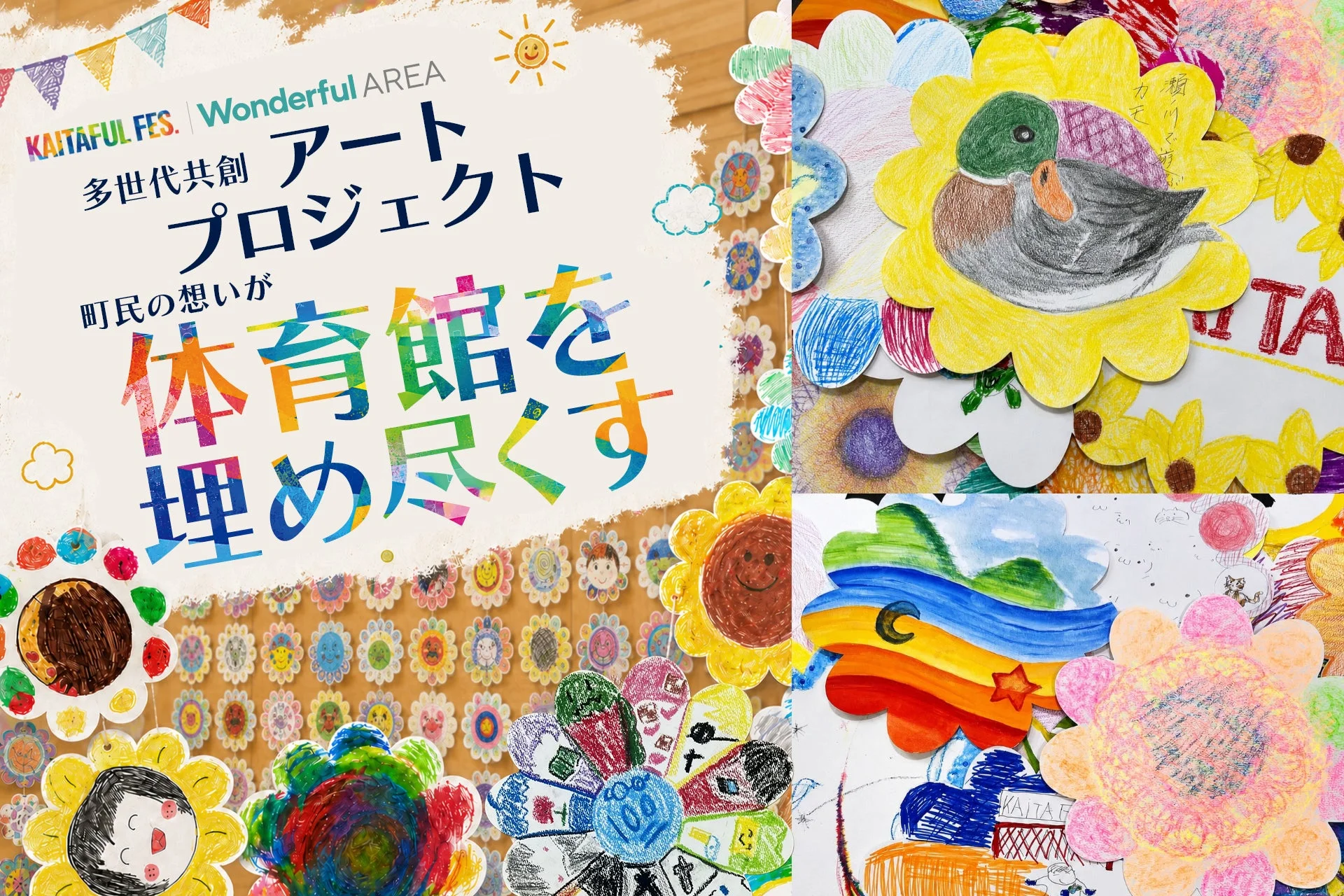KAITAFUL FES. Wonderful AREA 多世代共創 アート プロジェクト