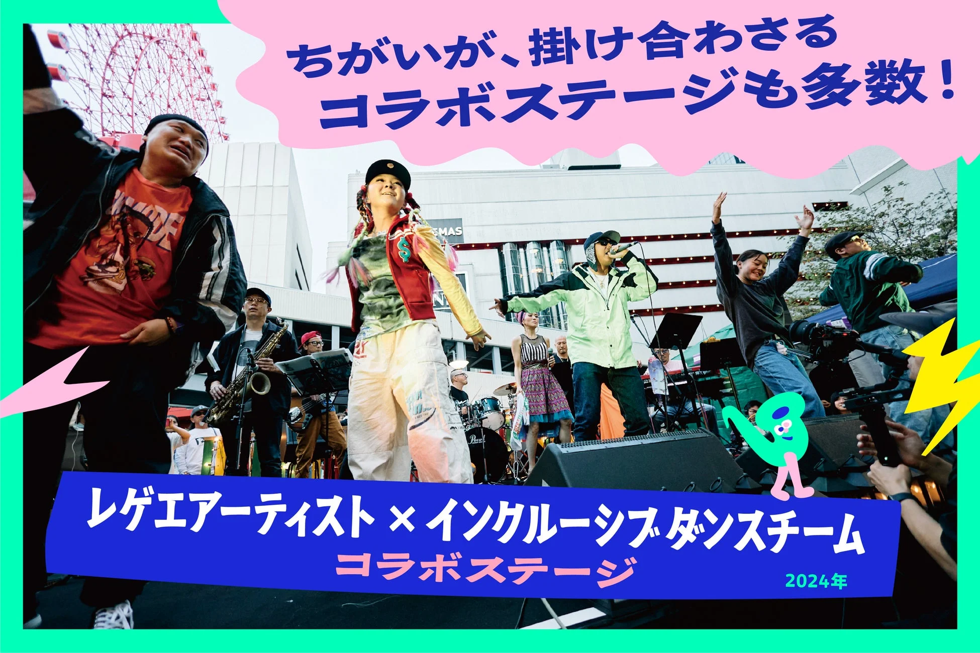 ちがいが、掛け合わさるコラボステージも多数！