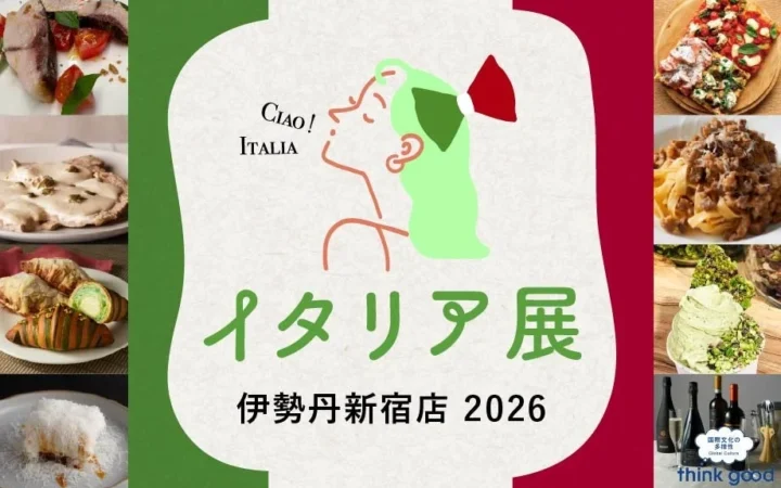 新宿でイタリアを“食べ歩く”8日間！伊勢丹新宿店『イタリア展 2026』で食欲の秋を堪能しよう
