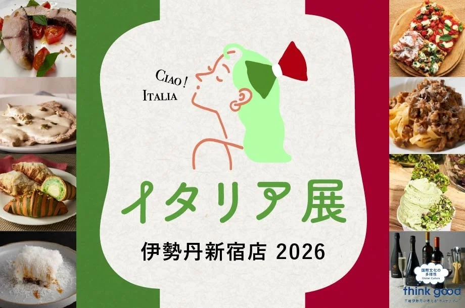 新宿でイタリアを“食べ歩く”8日間!伊勢丹新宿店『イタリア展 2026』で食欲の秋を堪能しよう