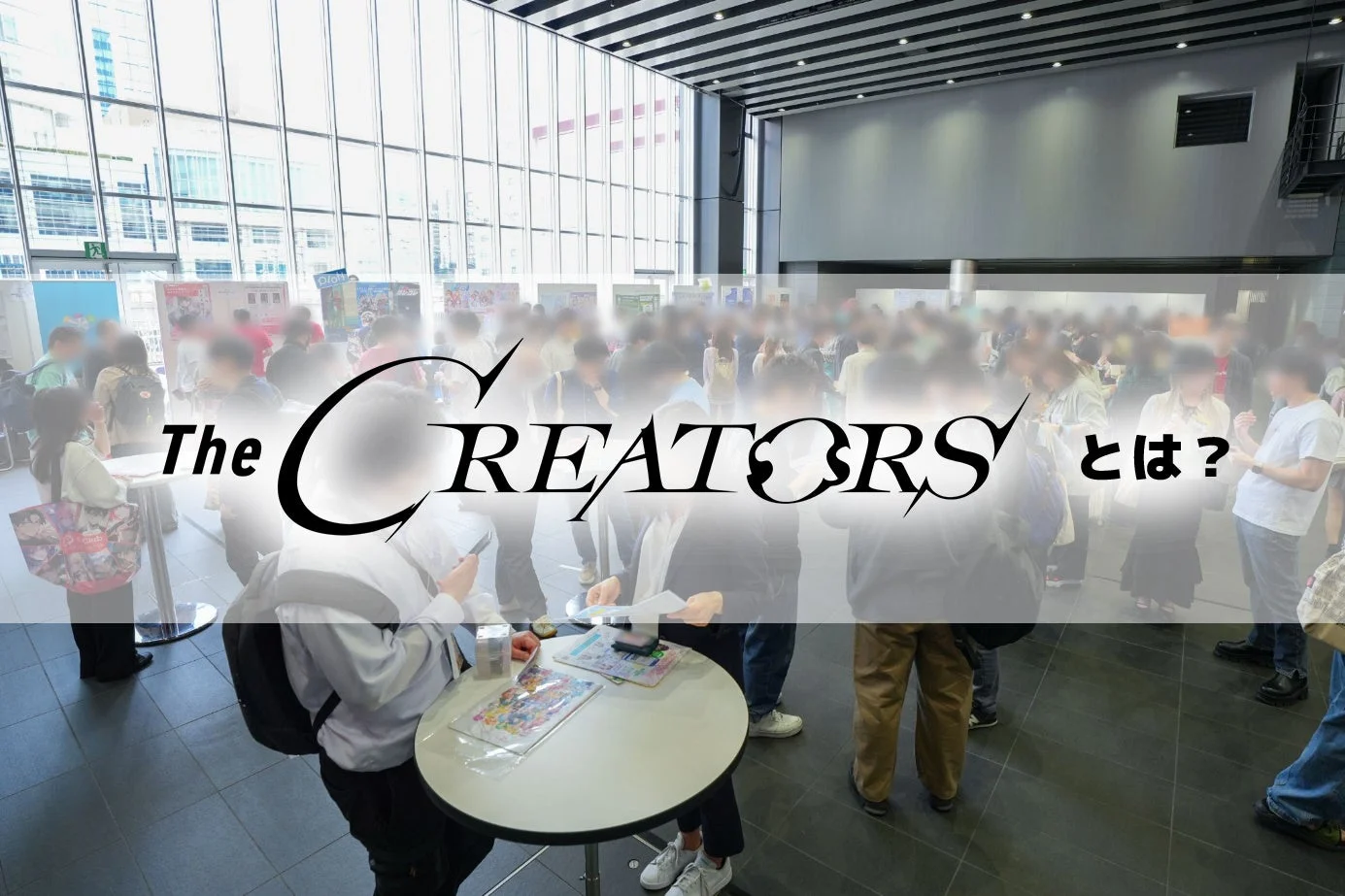 The CREATORS とは?