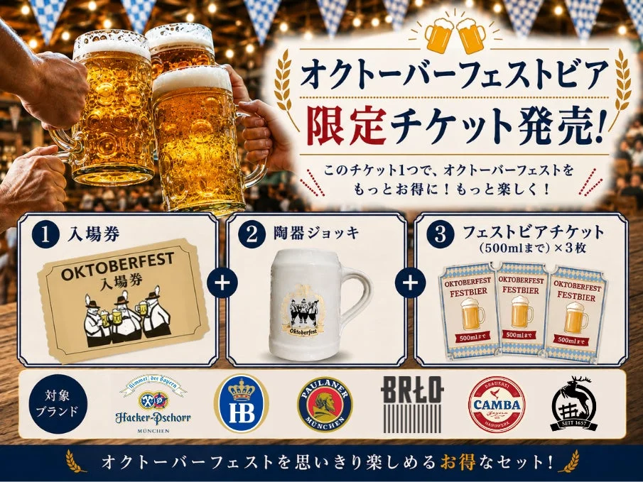 オクトーバーフェスト限定チケット