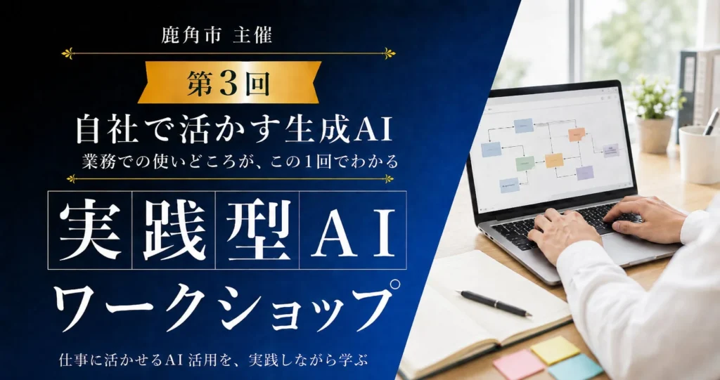 【秋田県鹿角市】あなたの会社でAIを使いこなそう!実践型AIワークショップ最終回で業務改善ツールを開発