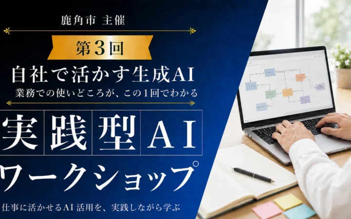 【秋田県鹿角市】あなたの会社でAIを使いこなそう！実践型AIワークショップ最終回で業務改善ツールを開発