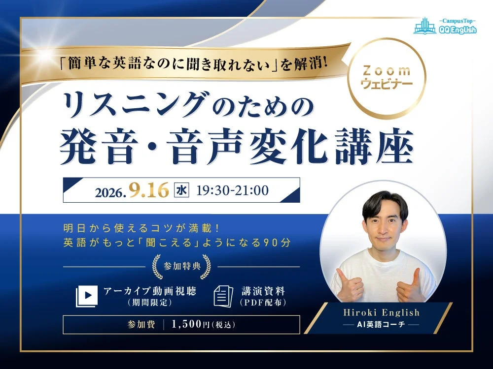 英語が「聞こえる!」を実感!QQ Englishが贈る、音声変化解明オンライン講座でリスニングの壁を突破しよう