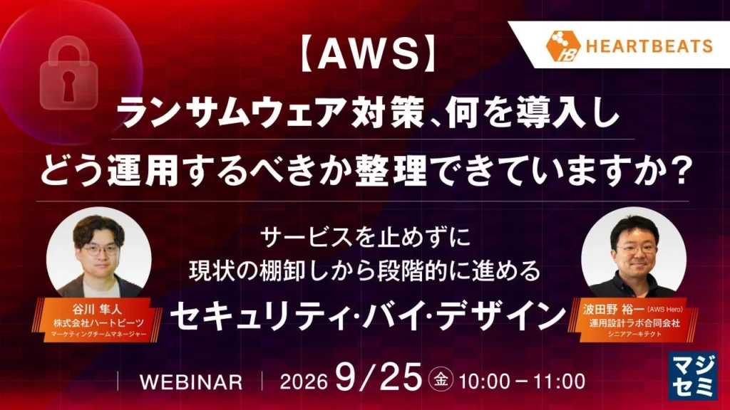 AWSでランサムウェアの不安を解消！導入から運用まで徹底解説の無料ウェビナーに参加しよう！