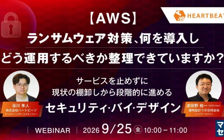 AWSでランサムウェアの不安を解消！導入から運用まで徹底解説の無料ウェビナーに参加しよう！