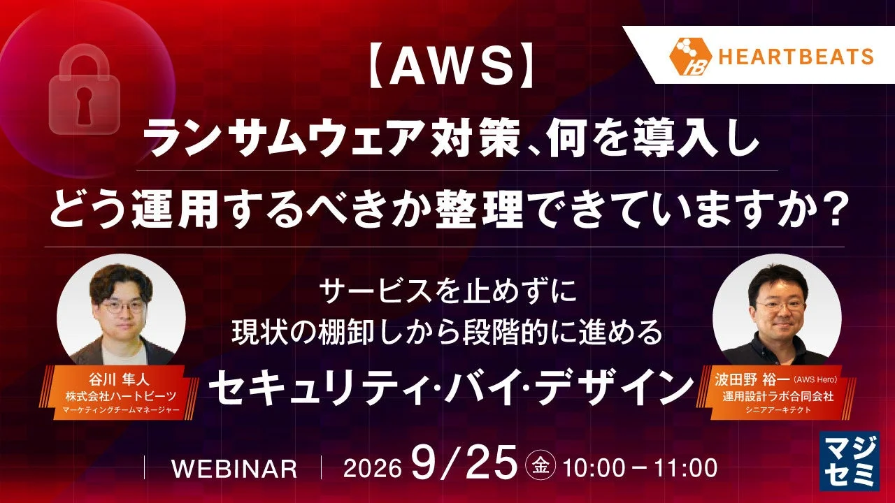 AWSランサムウェア対策ウェビナー