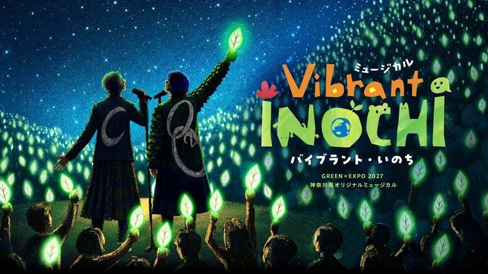 神奈川県オリジナルミュージカル「Vibrant INOCHI」の告知画像