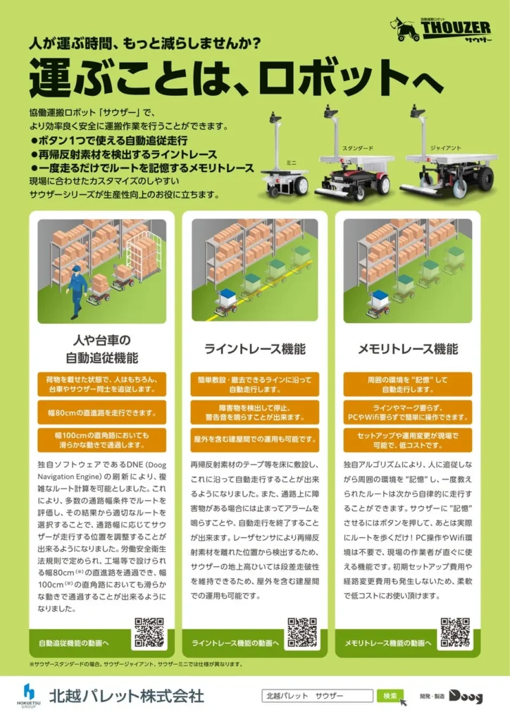 「人が運ぶ」をロボットへ!国際物流総合展2026で協働運搬ロボット「サウザー」を体験しよう