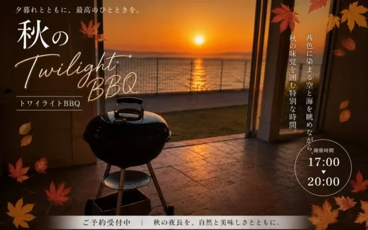 愛知・知多半島の海辺で特別な夕暮れを！「ウッドデザインパーク野間」のトワイライトBBQで秋の夜長を満喫しよう！