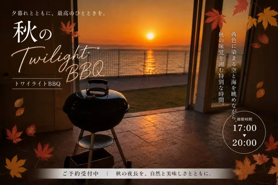 愛知・知多半島の海辺で特別な夕暮れを！「ウッドデザインパーク野間」のトワイライトBBQで秋の夜長を満喫しよう！