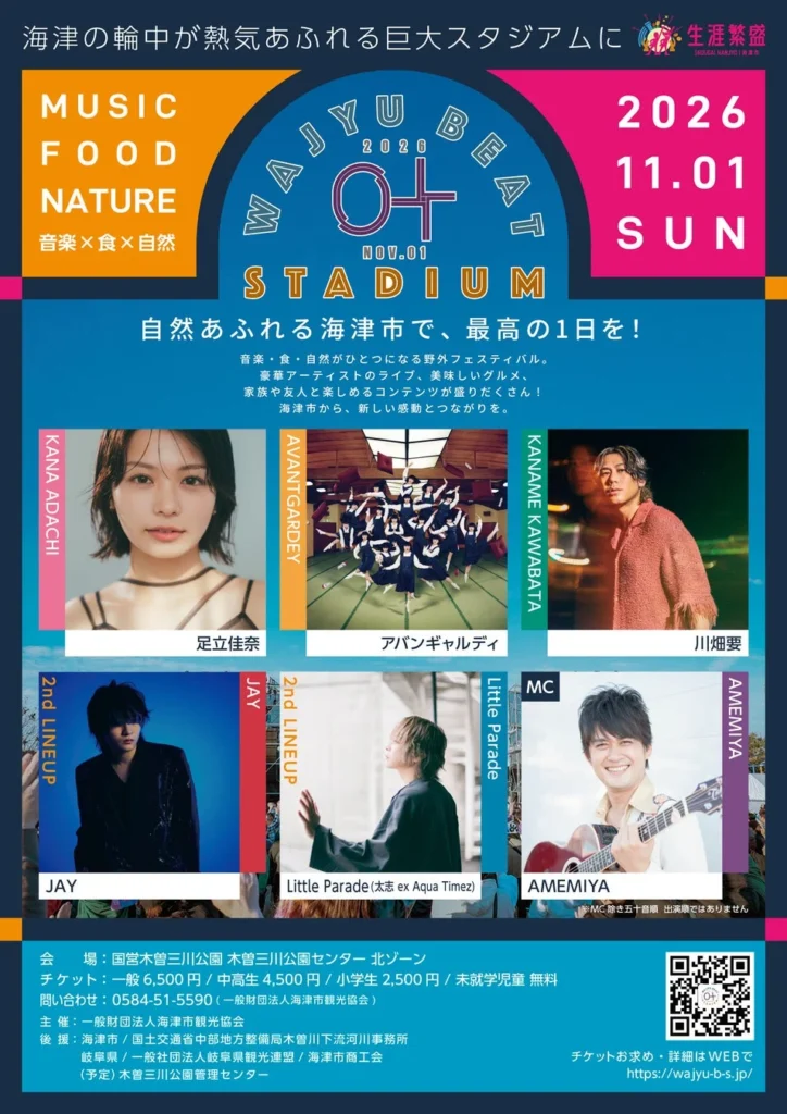 世界が注目するアバンギャルディが岐阜・海津市へ!「WAJYU BEAT STADIUM 2026」チケット販売開始!