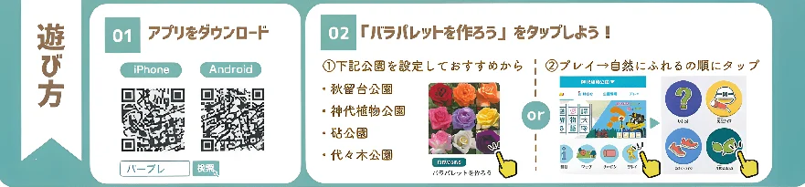 TOKYO PARKS PLAYアプリの遊び方ガイド