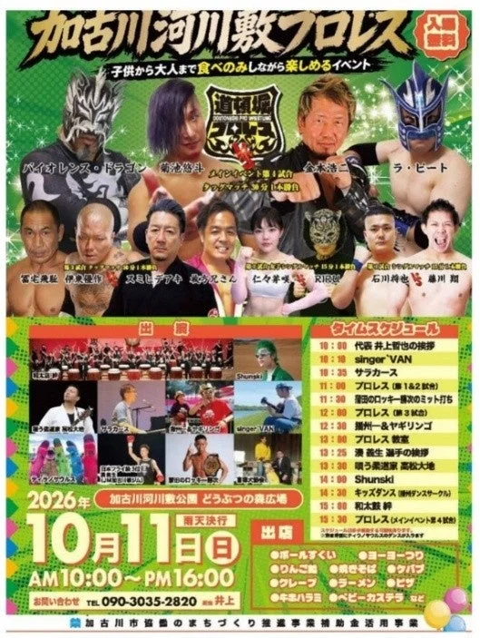 加古川河川敷プロレスの告知ポスター