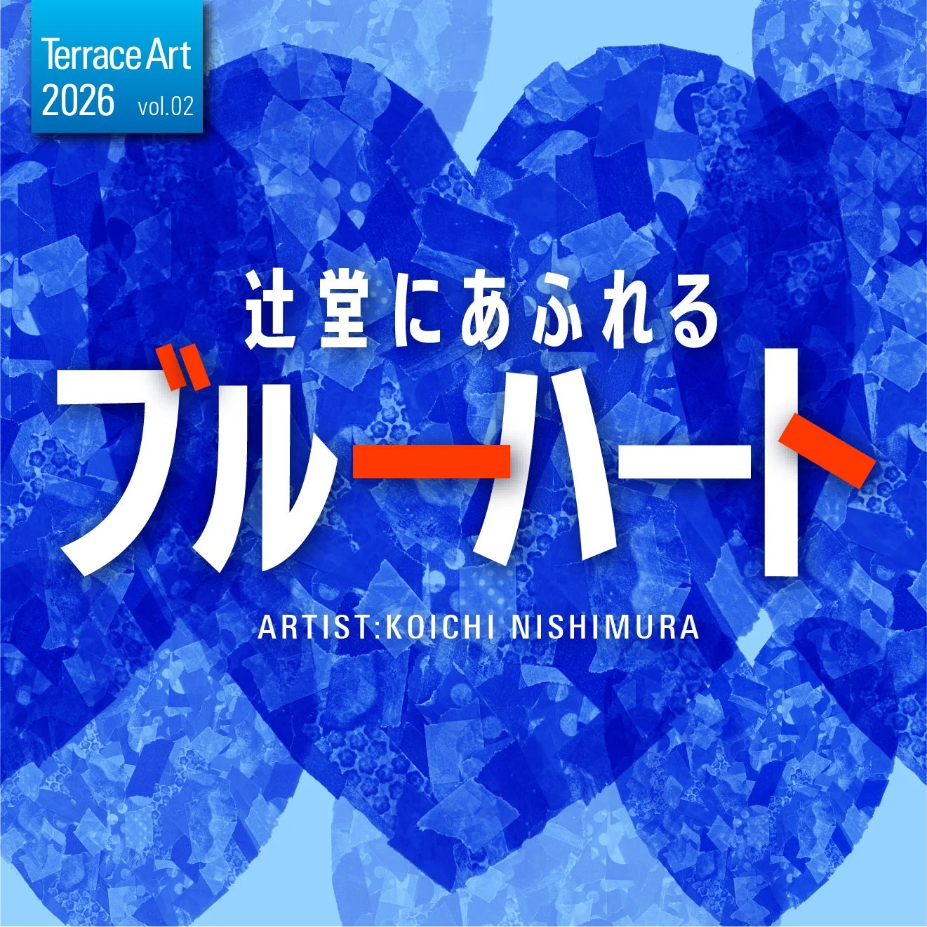 テラスアート2026 ブルーハート