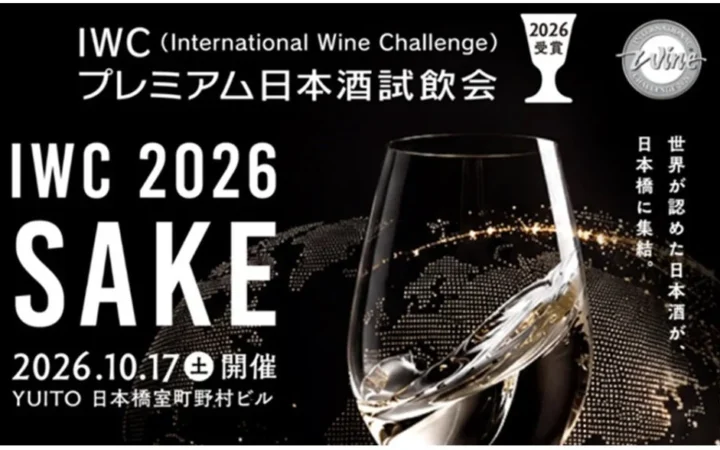 世界が認めた日本酒が集結！「IWC2026受賞プレミアム日本酒試飲会」日本橋で開催