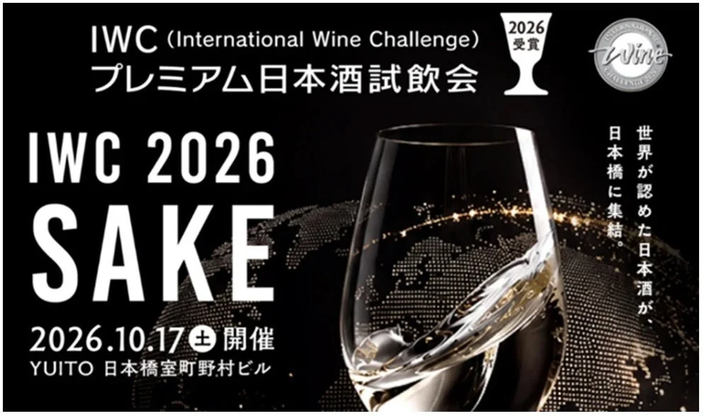 世界が認めた日本酒が集結！「IWC2026受賞プレミアム日本酒試飲会」日本橋で開催