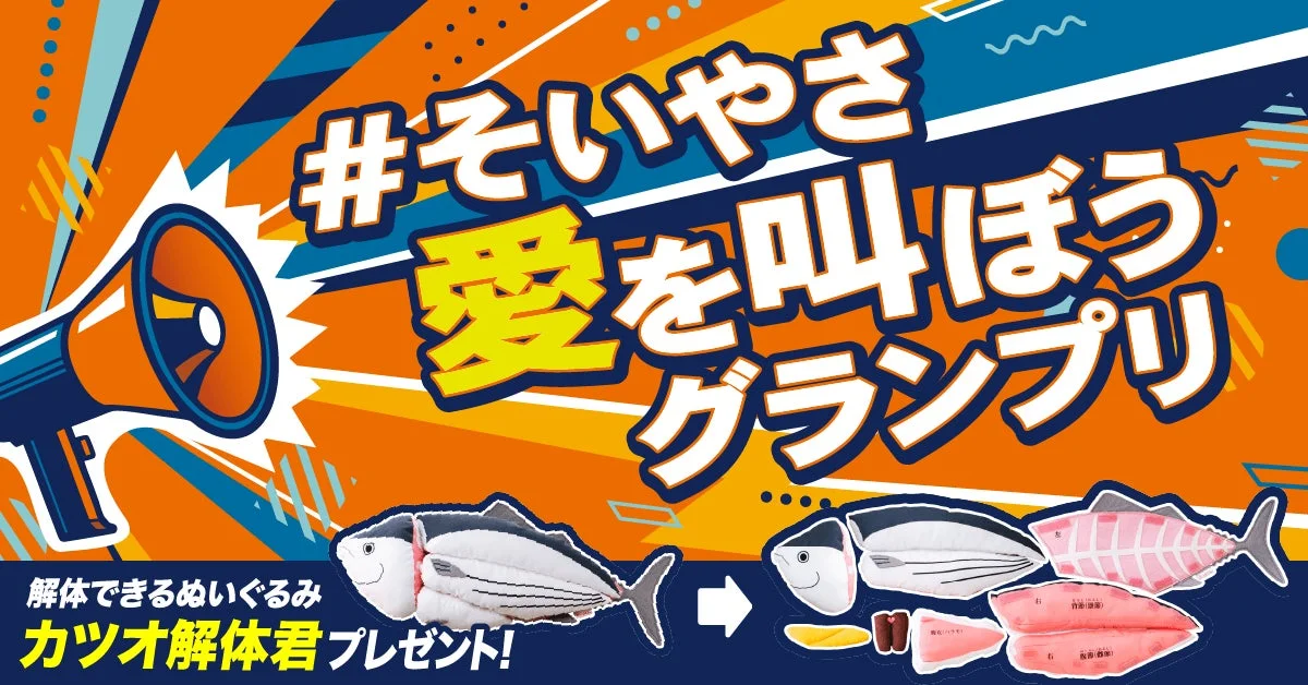 カツオ解体君プレゼント