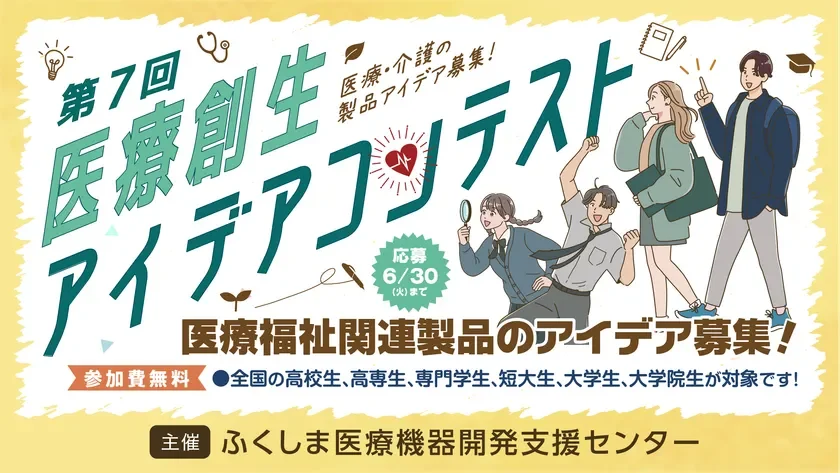 医療創生アイデアコンテストメイン画像
