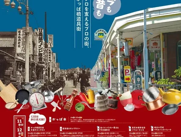 プロも愛する「かっぱ橋道具街」で7日間のお祭り！第41回かっぱ橋道具まつり10月6日開催！