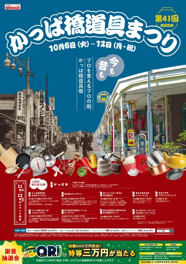 プロも愛する「かっぱ橋道具街」で7日間のお祭り！第41回かっぱ橋道具まつり10月6日開催！