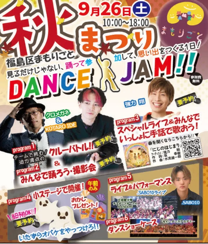 福島区まもりごと秋まつりポスター