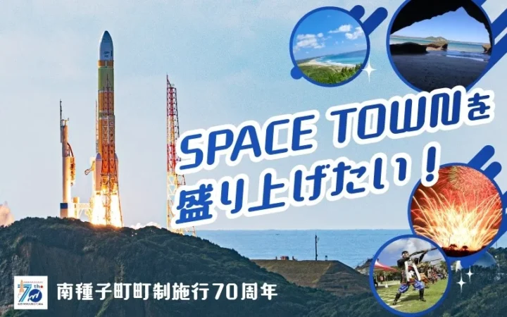 宇宙に一番近い町・南種子町が町制施行70周年！1.5万発の花火やコンサートで未来へつなぐ記念事業を応援しよう！