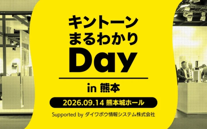 アールスリーインスティテュート、「キントーンまるわかりDay in 熊本」でkintoneの「ちょっと面倒」を解決する2つのサービスを紹介！