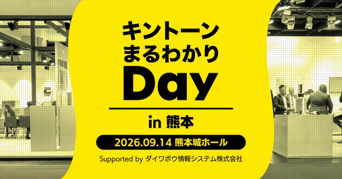 キントーンまるわかりDay in 熊本